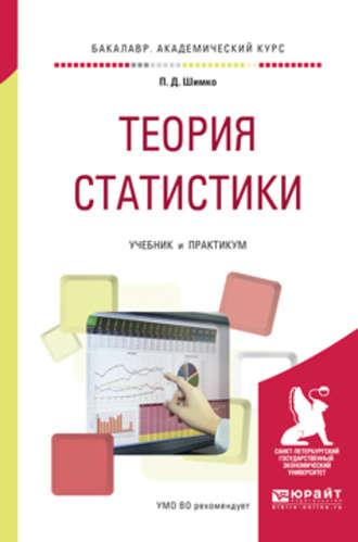 Теория статистики. Учебник и практикум для академического бакалавриата - Петр Шимко