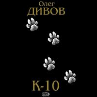 К-10 (сборник), аудиокнига Олега Дивова. ISDN22762555