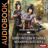 Книгоходцы и тайна механического бога - Милена Завойчинская
