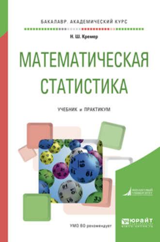 Математическая статистика. Учебник и практикум для академического бакалавриата - Наум Кремер