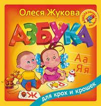 Азбука для крох и крошек, аудиокнига Олеси Жуковой. ISDN22833298