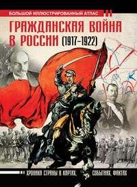 Гражданская война в России (1917-1922). Большой иллюстрированный атлас - Аркадий Герман