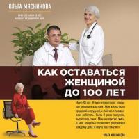 Как оставаться Женщиной до 100 лет, аудиокнига Ольги Мясниковой. ISDN22966738