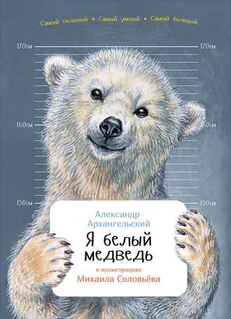 Я белый медведь, аудиокнига А. Н. Архангельского. ISDN23177288