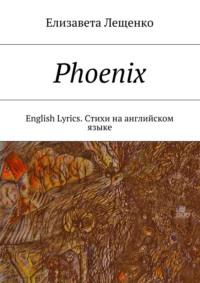 Phoenix. English Lyrics. Стихи на английском языке - Елизавета Лещенко