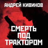 Смерть под трактором, аудиокнига Андрея Кивинова. ISDN23306234
