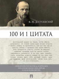 Достоевский Ф.М.: 100 и 1 цитата, аудиокнига . ISDN23395882