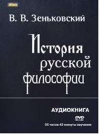История русской философии, аудиокнига В.В. Зеньковского. ISDN2346995