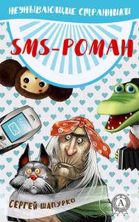 SMS-роман, аудиокнига Сергея Шапурко. ISDN23516307