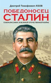 Победоносец Сталин. Генералиссимус в Великой Отечественной войне - Дмитрий Язов
