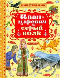 Иван-царевич и серый волк (сборник), аудиокнига . ISDN23559658
