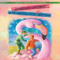 Добрые сказки для взрослых и детей, аудиокнига Дмитрия Савельева. ISDN23601259