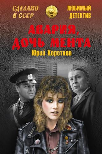 Авария, дочь мента (сборник), аудиокнига Юрия Короткова. ISDN23687941