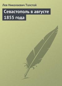 Севастополь в августе 1855 года, аудиокнига Льва Толстого. ISDN23793021