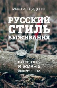 Русский стиль выживания. Как остаться в живых одному в лесу, аудиокнига Михаила Диденко. ISDN23980057