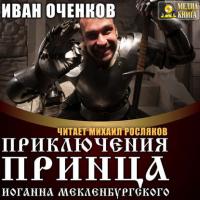 Приключения принца Иоганна Мекленбургского, аудиокнига Ивана Оченкова. ISDN24149678