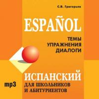 Испанский для школьников и абитуриентов, аудиокнига С. В. Григорьева. ISDN24161210