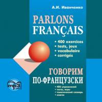 Говорим по-французски. 400 упражнений для развития устной речи, аудиокнига А. И. Иванченко. ISDN24202142