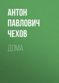 Дома - Антон Чехов