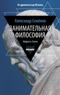 Занимательная философия, аудиокнига Александра Семенова. ISDN24499202