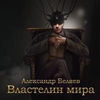 Властелин мира - Александр Беляев