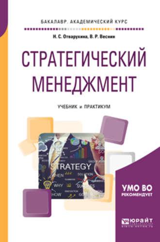 Стратегический менеджмент. Учебник и практикум для академического бакалавриата - Владимир Веснин