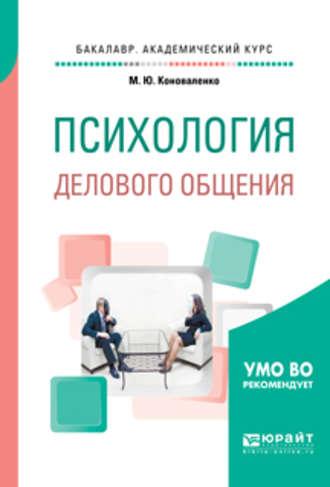 Психология делового общения. Учебное пособие для академического бакалавриата - Марина Коноваленко