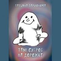 Там сугроб на дорожке. Стихи для детей, аудиокнига Татьяны Петровны Ларионовой. ISDN24509288