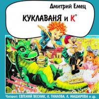 Куклаваня и Ко, аудиокнига Дмитрия Емца. ISDN2453815