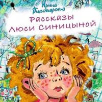 Рассказы Люси Синицыной (сборник), аудиокнига Ирины Пивоваровой. ISDN24622784