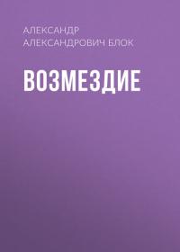 Возмездие - Александр Блок