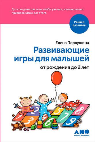 Развивающие игры для малышей от рождения до 2 лет, аудиокнига Елены Первушиной. ISDN24714880