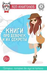 Книги про девочек и их секреты, аудиокнига Надежды Нелидовой. ISDN24718810