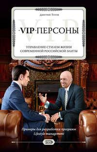 VIP-персоны. Управление стилем жизни современной российской элиты - Дмитрий Титов