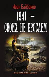 1941 – Своих не бросаем - Иван Байбаков