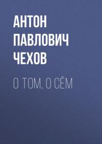 О том, о сём, аудиокнига Антона Чехова. ISDN24923181