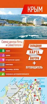 Крым. Карта + путеводитель, аудиокнига . ISDN25094228