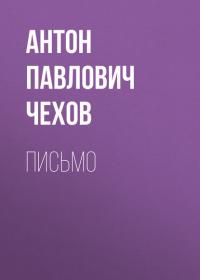 Письмо - Антон Чехов