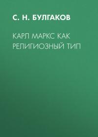 Карл Маркс как религиозный тип, аудиокнига Сергея Булгакова. ISDN25201323