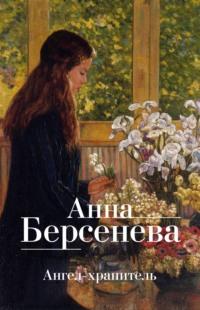 Ангел-хранитель - Анна Берсенева