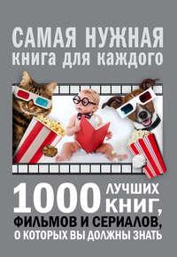 1000 лучших книг, фильмов и сериалов, о которых вы должны знать, аудиокнига А. Г. Мерникова. ISDN25206507