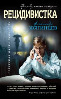 Рецидивистка (сборник), аудиокнига Александра Звягинцева. ISDN25254325
