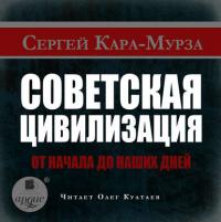 Советская цивилизация от начала до наших дней, аудиокнига Сергея Кара-Мурзы. ISDN25275756