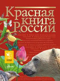Красная книга России - Коллектив авторов