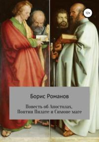 Повесть об Апостолах, Понтии Пилате и Симоне маге, аудиокнига Бориса Романова. ISDN25445869