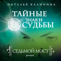 Седьмой мост - Наталья Калинина
