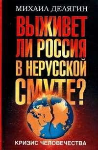 Кризис человечества. Выживет ли Россия в нерусской смуте?, аудиокнига Михаила Делягина. ISDN2553405