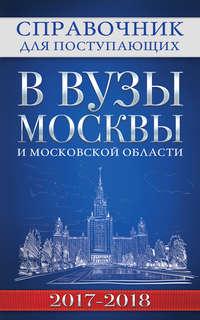 Справочник для поступающих в вузы Москвы и Московской области, 2017–2018, аудиокнига . ISDN25555116