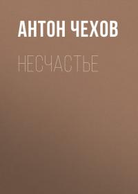 Несчастье - Антон Чехов