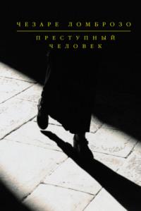 Преступный человек (сборник), аудиокнига Чезаре Ломброзо. ISDN2572695